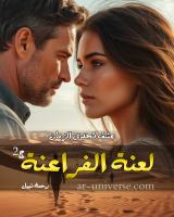 غلاف: رواية لعنة الفراعنة الجزء الثاني للكاتبة رحمة نبيل كاملة