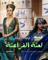 غلاف: رواية لعنة الفراعنة الجزء الثالث للكاتبة رحمة نبيل كاملة