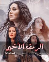 غلاف: رواية الرمق الأخير للكاتبة شمس العراقية كاملة