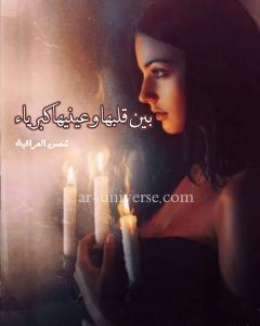 صورة: رواية بين قلبها وعينيها كبرياء للكاتبة شمس العراقية كاملة