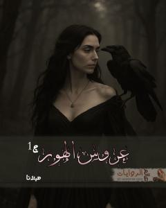 صورة: رواية عروس الهور الجزء الأول للكاتبة هيلانا كاملة