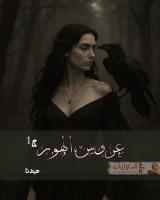 غلاف: رواية عروس الهور الجزء الأول للكاتبة هيلانا كاملة