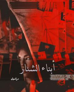 صورة: رواية أبناء الشنار للكاتبة مراسيل كاملة