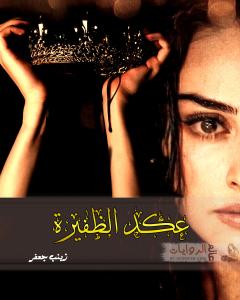 صورة: رواية عكد الظفيرة للكاتبة زينب جعفر كاملة