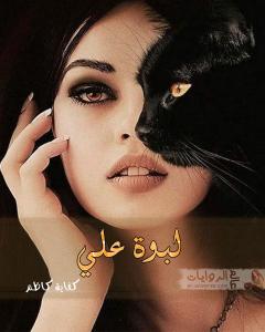 صورة: رواية لبوة علي للكاتبة كفاية كاظم كاملة
