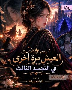 صورة: رواية العيش مرة أخرى في التجسد الثالث للكاتبة الياسمينة كاملة