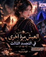 غلاف: رواية العيش مرة أخرى في التجسد الثالث للكاتبة الياسمينة كاملة